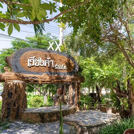 เวียงคำ รีสอร์ท Villa Ban Sing Buitenkant foto